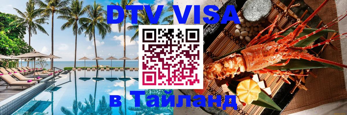 Стоимость и условия DTV визы — оформление в Таиланд под ключ - Долгопрудный  21.11.2025 