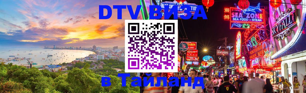 DTV виза Тайланд 